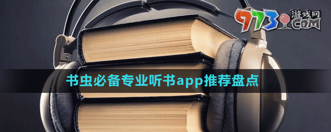 書(shū)蟲(chóng)必備專(zhuān)業(yè)聽(tīng)書(shū)app推薦盤(pán)點(diǎn)