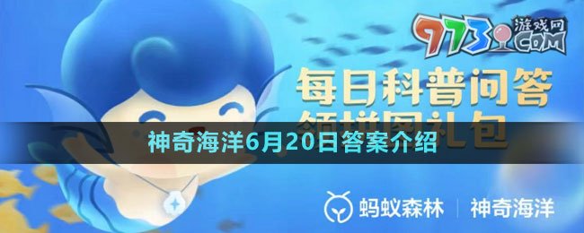 《支付寶》神奇海洋6月20日答案介紹