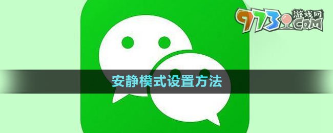 《微信》安靜模式設(shè)置方法