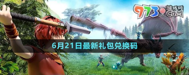 《創(chuàng)造與魔法》2023年6月21日最新禮包兌換碼