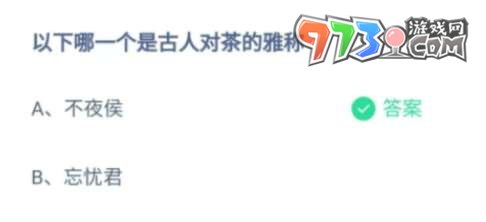 《支付寶》螞蟻莊園2023年6月28日每日一題答案