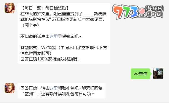 《王者榮耀》2023年6月27日微信每日一題答案