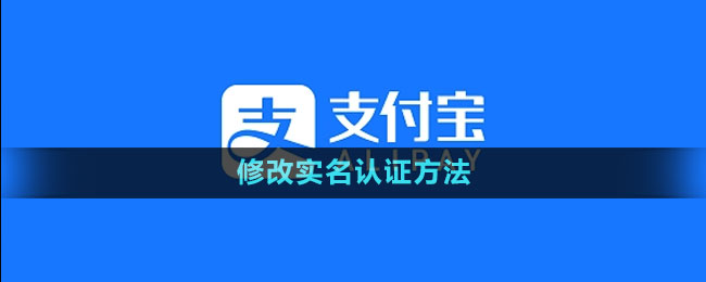 《支付寶》修改實名認證方法