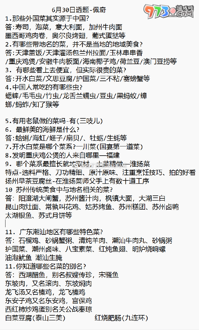 《餓了么》2023年猜答案免單活動6月30日答案