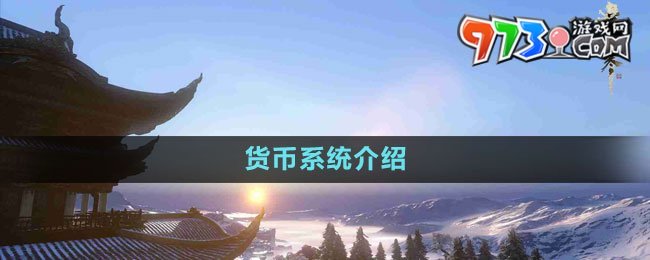 《逆水寒手游》貨幣系統(tǒng)介紹