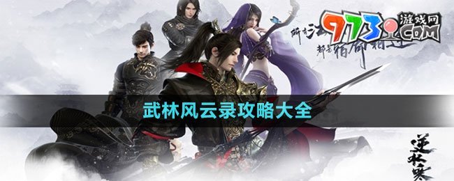 《逆水寒手游》武林風(fēng)云錄攻略大全