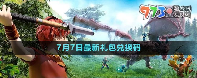 《創(chuàng)造與魔法》2023年7月7日最新禮包兌換碼