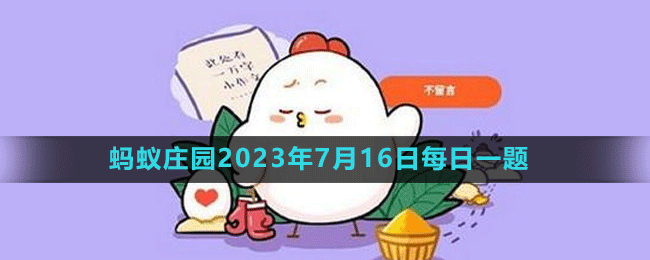 《支付寶》螞蟻莊園2023年7月16日每日一題答案