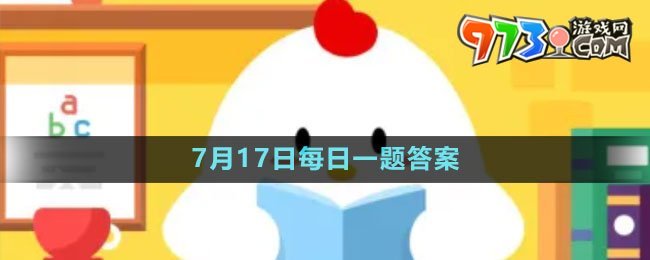 《支付寶》螞蟻新村小課堂7月17日每日一題答案