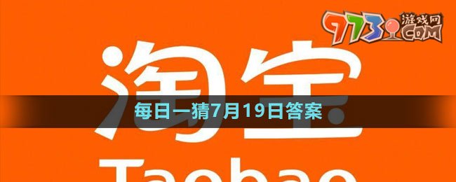 淘寶大贏家每日一猜7月19日答案2023