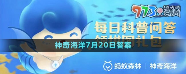 《支付寶》神奇海洋2023年7月20日答案