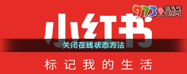 《小紅書》關閉在線狀態(tài)方法