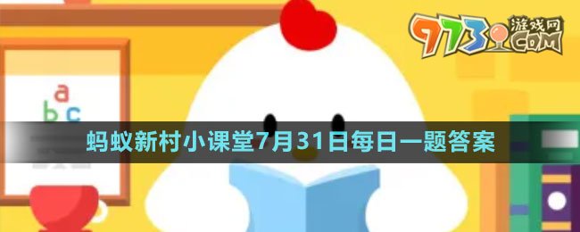 《支付寶》螞蟻新村小課堂7月31日每日一題答案