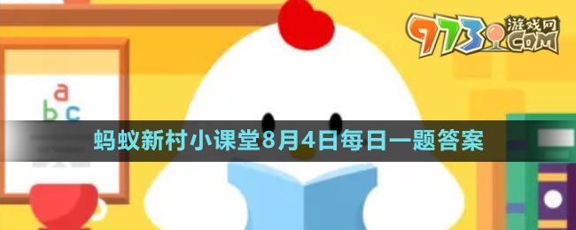 《支付寶》螞蟻新村小課堂8月4日每日一題答案