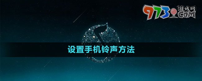 《QQ音樂》設(shè)置手機鈴聲方法