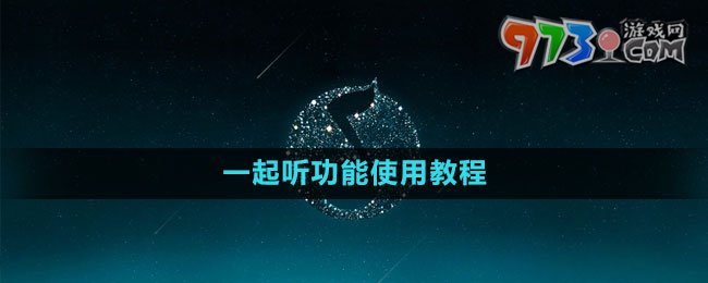 《QQ音樂》一起聽功能使用教程