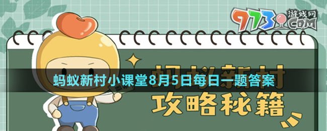 《支付寶》螞蟻新村小課堂8月5日每日一題答案