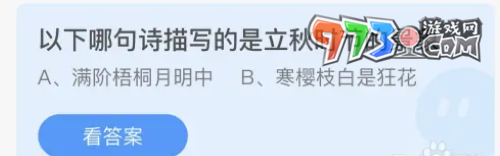 《支付寶》螞蟻莊園2023年8月8日每日一題答案（2）