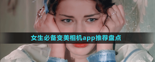 女生必備變美相機(jī)app推薦盤點