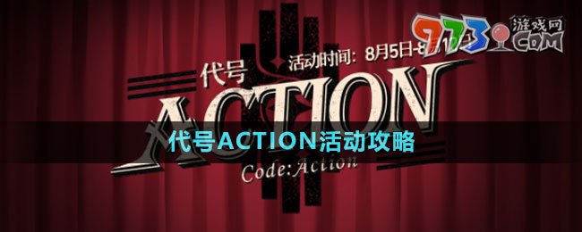 《崩壞星穹鐵道》代號(hào)ACTION活動(dòng)攻略