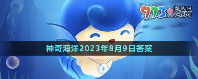 《支付寶》神奇海洋2023年8月9日答案