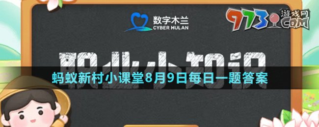 《支付寶》螞蟻新村小課堂8月9日每日一題答案