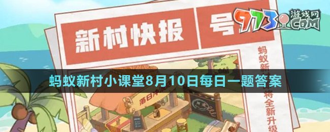 《支付寶》螞蟻新村小課堂8月10日每日一題答案