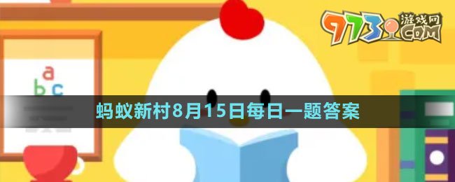 《支付寶》螞蟻新村小課堂8月15日每日一題答案