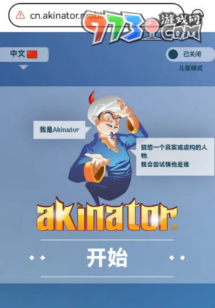 網絡天才akinator網頁版入口位置