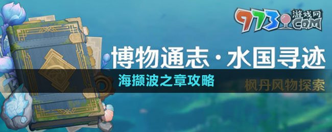 《原神》4.0水國(guó)尋跡斬棘克蕪之章攻略