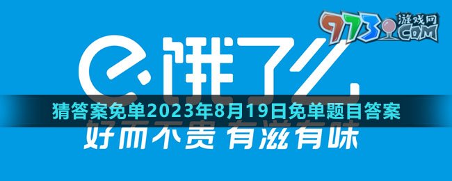 《餓了么》猜答案免單2023年8月19日免單題目答案