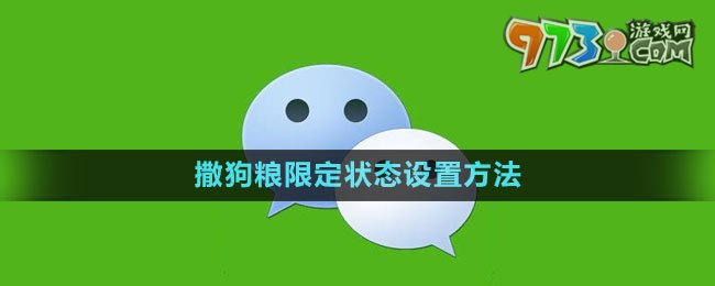 《微信》2023撒狗糧限定狀態(tài)設(shè)置方法