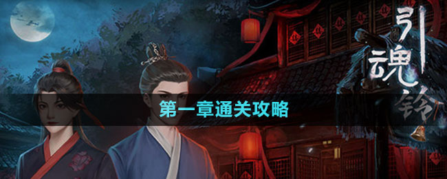 《引魂鈴2破陣子》第一章通關(guān)攻略