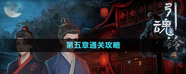 《引魂鈴2破陣子》第五章通關攻略