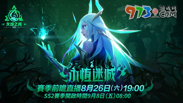 《火炬之光：無限》SS2全新賽季「永恒迷城」揭密，8月26日前瞻登場(chǎng)