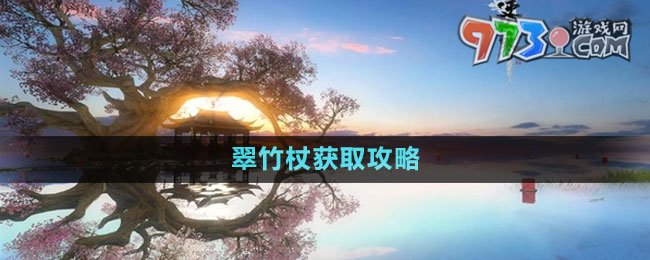 《逆水寒手游》翠竹杖獲取攻略