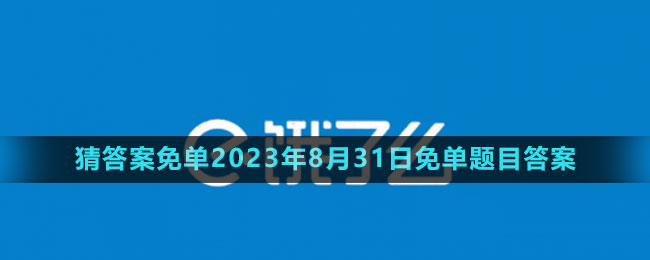 《餓了么》猜答案免單2023年8月31日免單題目答案