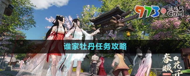 《逆水寒手游》誰家牡丹任務攻略