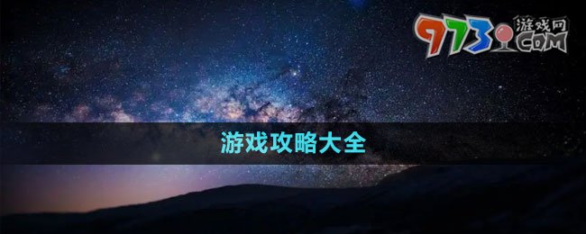 《星空Starfield》游戲攻略大全