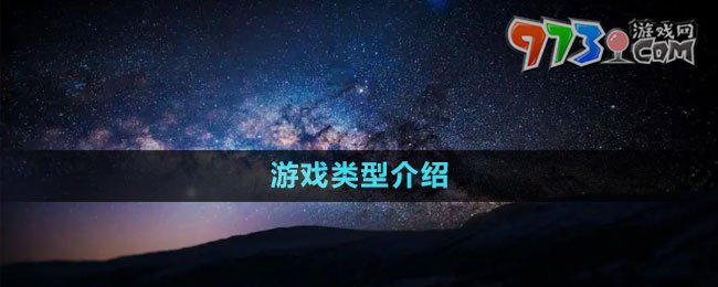 《星空Starfield》游戲類型介紹