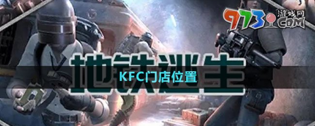 《地鐵逃生》KFC門店位置