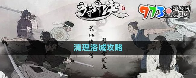 《方寸對(duì)決》清理洛城攻略