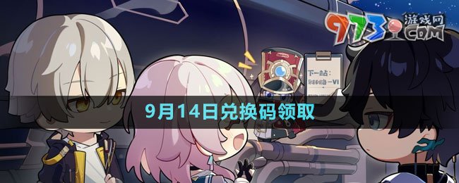 《崩壞星穹鐵道》2023年9月14日兌換碼領取