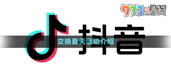 《抖音》交換夏天活動介紹