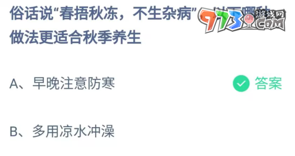 《支付寶》螞蟻莊園2023年9月21日每日一題答題