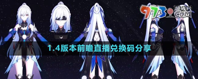 《崩壞星穹鐵道》1.4版本前瞻直播兌換碼分享