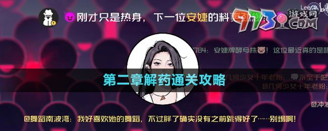 《房間的秘密3女團(tuán)回歸夜》第二章解藥通關(guān)攻略