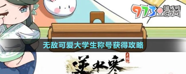 《逆水寒手游》無敵可愛大學(xué)生稱號(hào)獲得攻略