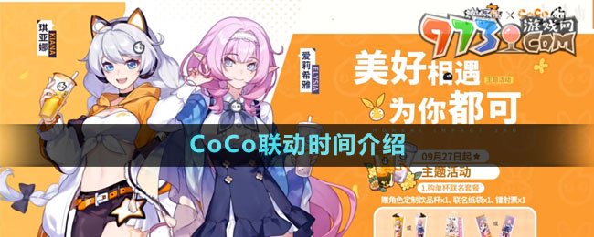 《崩壞3》2023年CoCo聯(lián)動時間介紹