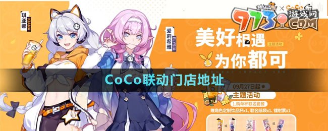 《崩壞3》2023年CoCo聯(lián)動門店地址